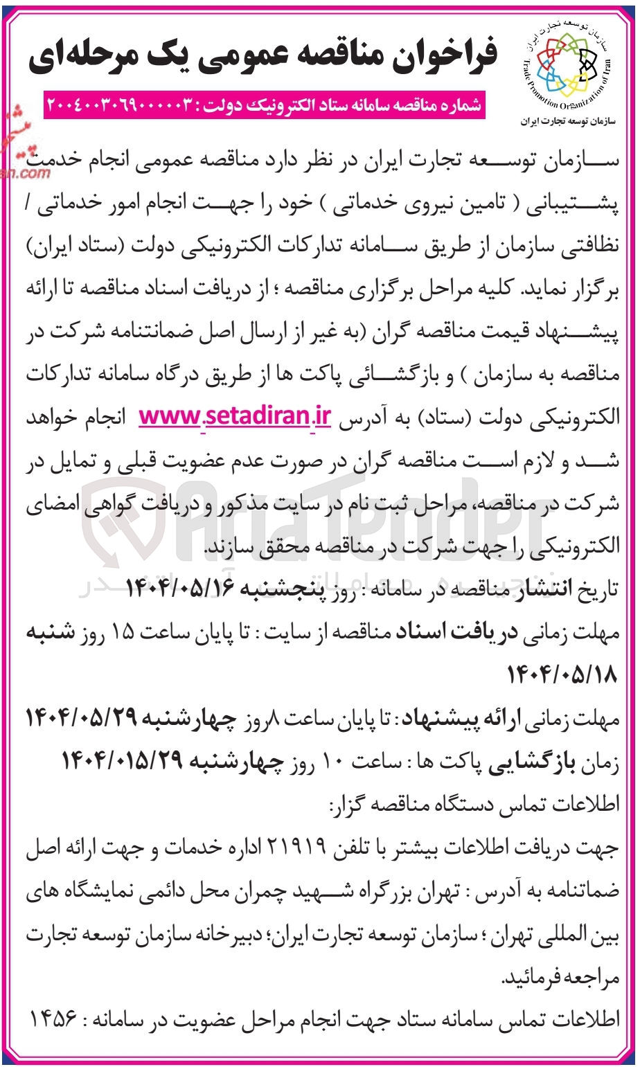 تصویر کوچک آگهی انجام خدمت پشتیبانی (تامین نیروی خدماتی) 