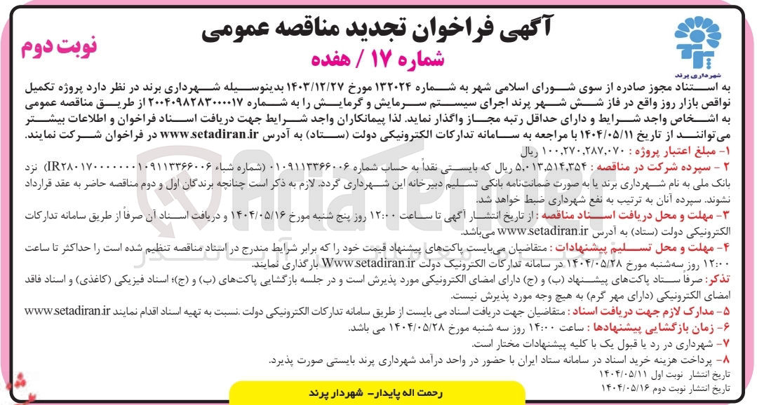 تصویر کوچک آگهی تکمیل نواقص بازار روز (اجرای سیستم سرمایش و گرمایش) 