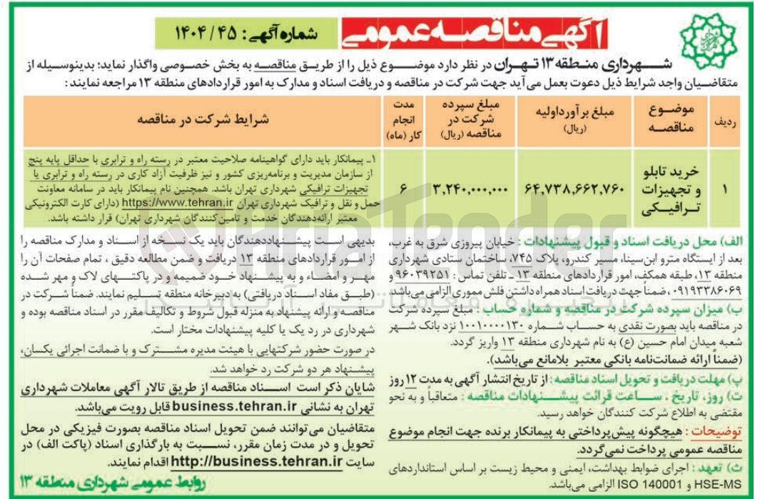تصویر کوچک آگهی خرید تابلو و تجهیزات ترافیکی