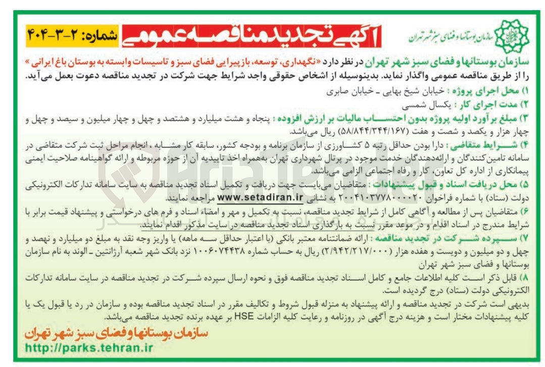 تصویر کوچک آگهی نگهداری، توسعه، بازپیرایی فضای سبز و تاسیسات وابسته 