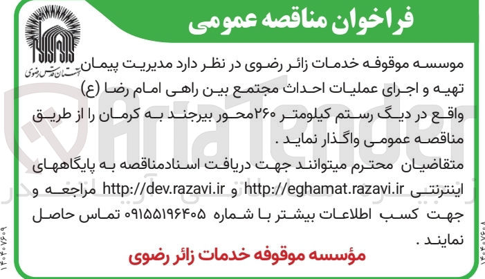 تصویر کوچک آگهی مدیریت پیمان تهیه و اجرای عملیات احداث مجتمع بین راهی 