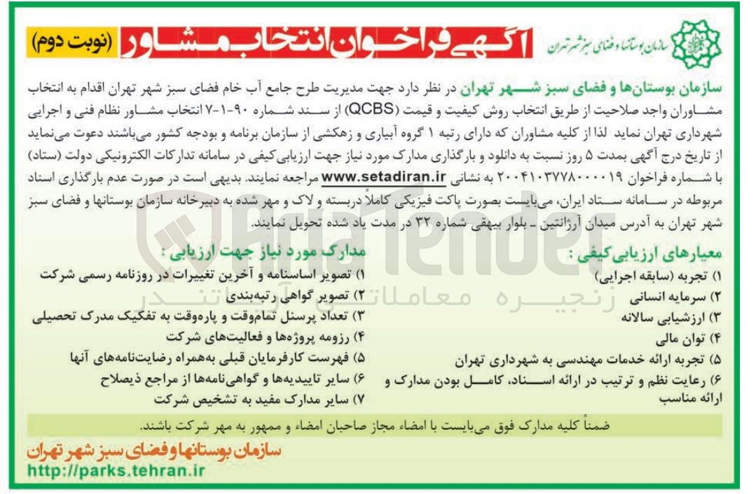 تصویر کوچک آگهی انتخاب مشاور نظام فنی و اجرایی جهت مدیریت طرح جامع آب خام فضای سبز 