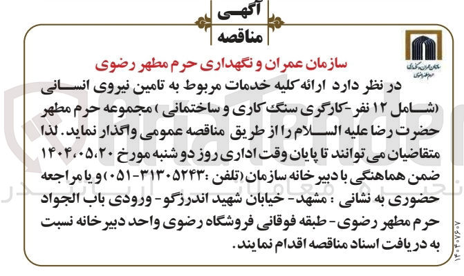 تصویر کوچک آگهی تامین نیروی انسانی شامل ۱۲ نفر - کارگری سنگ کاری و ساختمانی