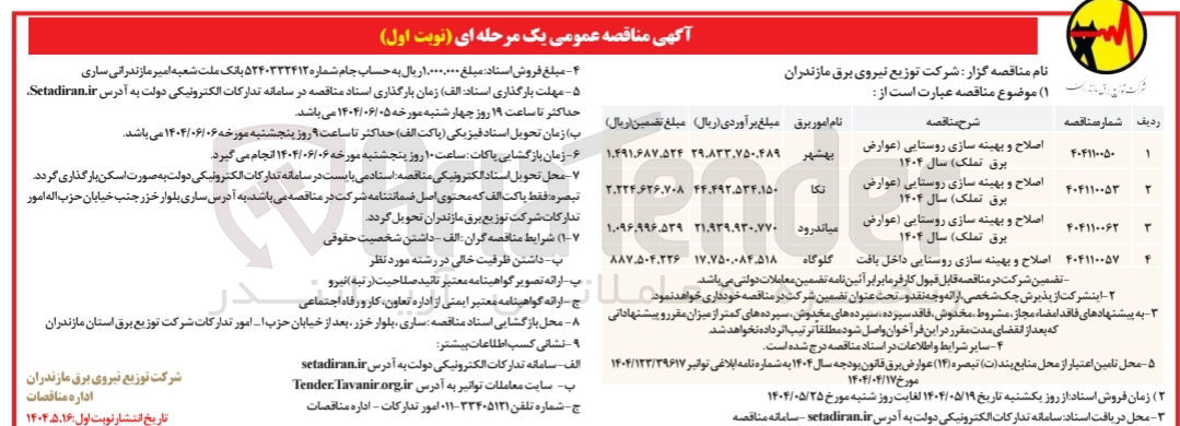 تصویر کوچک آگهی اصلاح و بهینه سازی روستایی (عوارض برق)