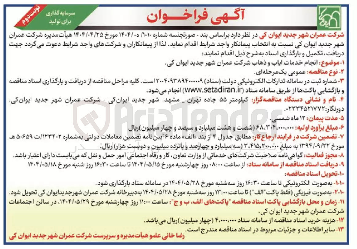 تصویر کوچک آگهی انجام خدمات ایاب و ذهاب 