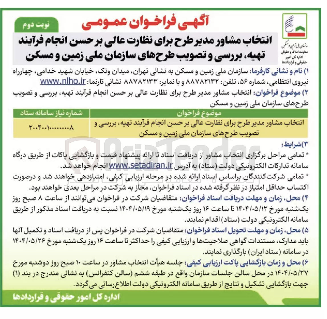 تصویر کوچک آگهی انتخاب مشاور مدیر طرح برای نظارت عالی بر حسن انجام فرآیند تهیه، بررسی و تصویب طرح های سازمان 