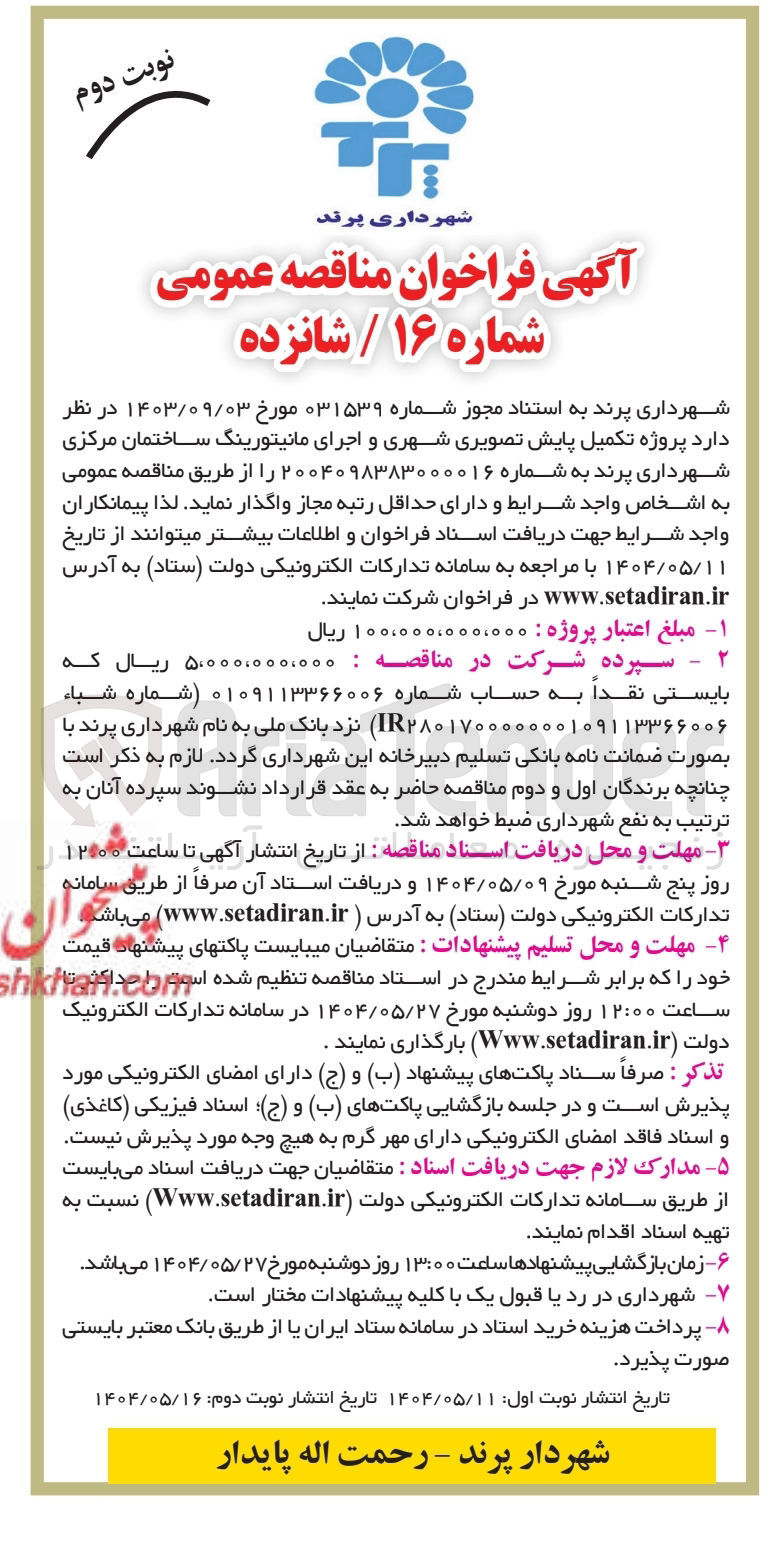 تصویر کوچک آگهی تکمیل پایش تصویری شهری و اجرای مانیتورینگ ساختمان مرکزی 