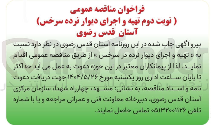 تصویر کوچک آگهی تهیه و اجرای دیوار نرده