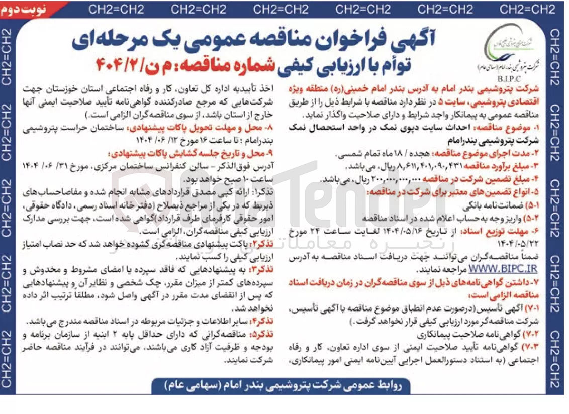تصویر کوچک آگهی احداث سایت دپوی نمک در واحد استحصال نمک