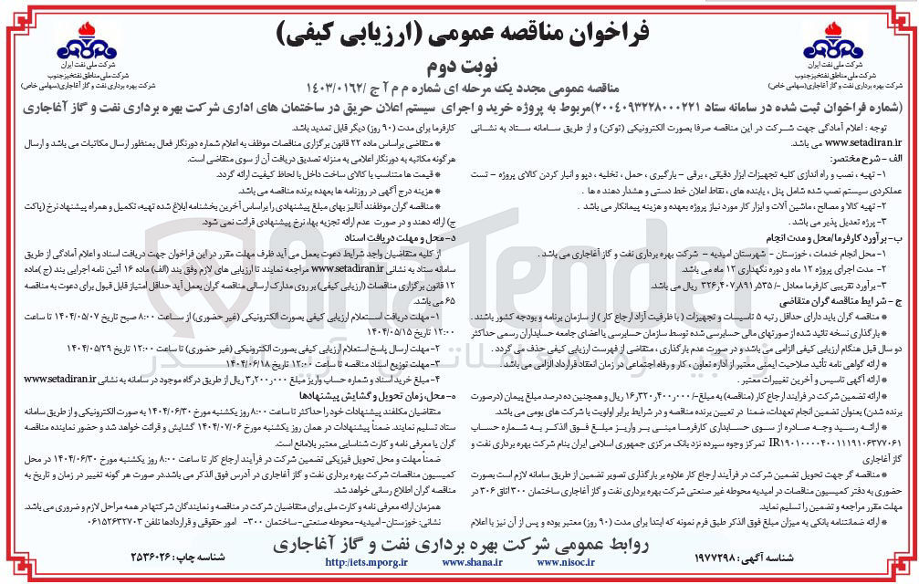 تصویر کوچک آگهی  - تهیه ، نصب و راه اندازی کلیه تجهیزات ابزار دقیقی ، برقی - بارگیری ، حمل ، تخلیه ، دیو و انبار کردن کالای پروژه - تست 
عملکردی سیستم نصب شده شامل پنل ، پاینده های نقاط اعلان خط دستی و هشدار دهنده ها 