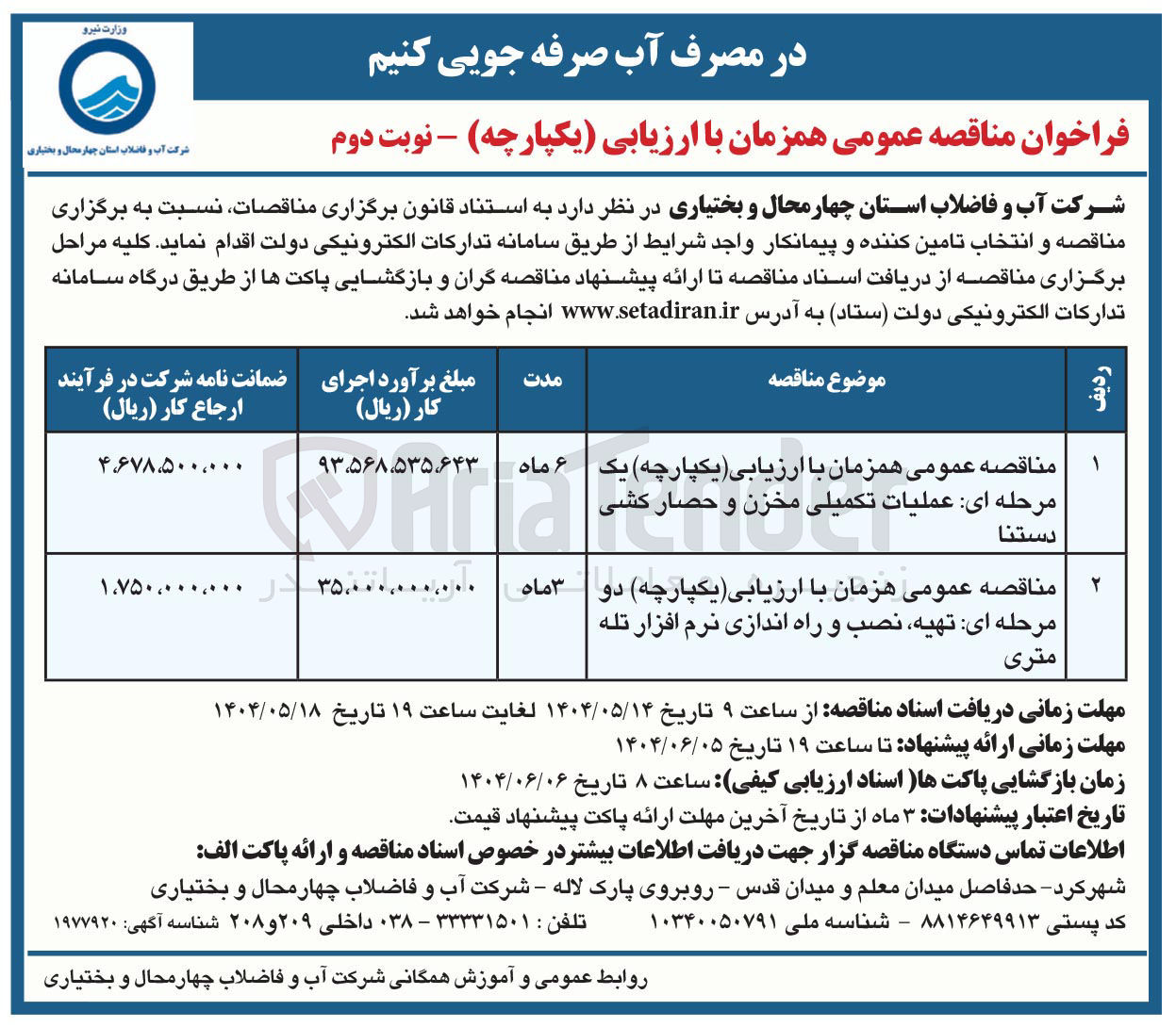 تصویر کوچک آگهی  تهیه نصب و راه اندازی نرم افزار تله متری 
