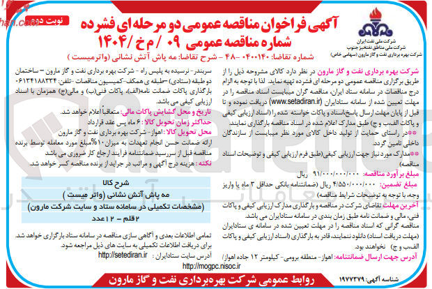 تصویر کوچک آگهی  مه پاش آتش نشانی واترمیست 