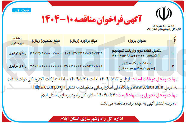 تصویر کوچک آگهی احداث پل گاومیشان محور دره شهر 