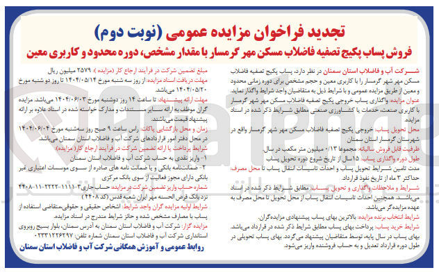 تصویر کوچک آگهی فروش پساب پکیج تصفیه فاضلاب 