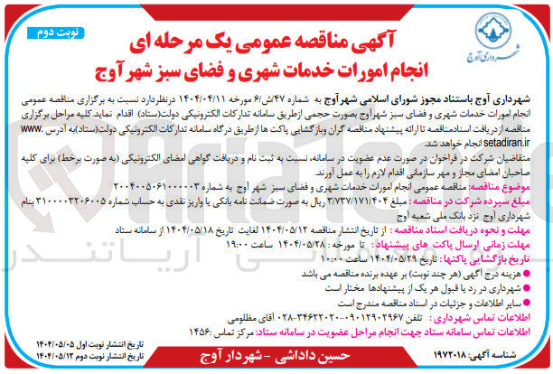 تصویر کوچک آگهی  انجام امورات خدمات شهری و فضای سبز 