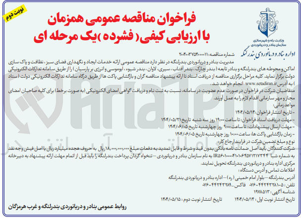 تصویر کوچک آگهی  ارائه خدمات ایجاد و نگهداری فضای سبز ، نظافت و پاک سازی اماکن و محوطه ها