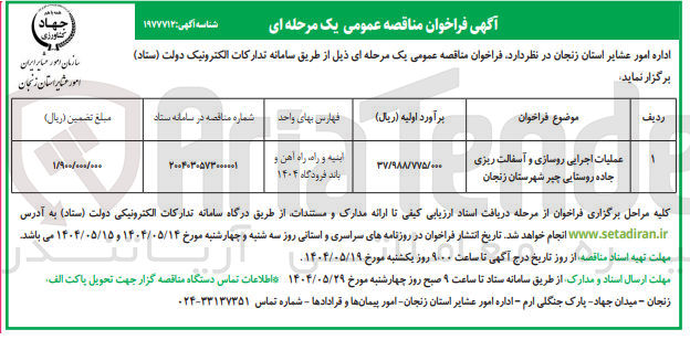 تصویر کوچک آگهی عملیات اجرایی روسازی و آسفالت ریزی جاده روستایی   
