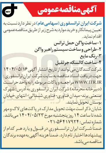 تصویر کوچک آگهی طراحی و ساخت سیستم راهبر واگن 
