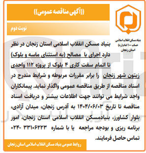 تصویر کوچک آگهی اجرای با مصالح (به استثنا ماسه و بلوک) تا اتمام سفت کاری ۴ بلوک از پروژه۱۱۲واحد