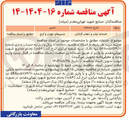 تصویر کوچک آگهی خدمات ایاب و ذهاب کارکنان 
