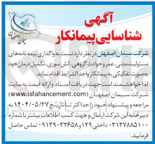 تصویر کوچک آگهی  واگذاری بیمه نامه های مسئولیت مدنی ، عمر و حوادث گروهی آتش سوزی تکمیل درمان