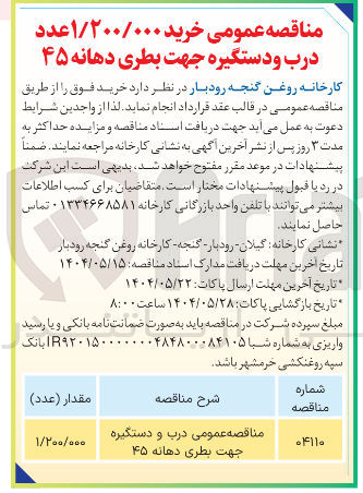 تصویر کوچک آگهی مناقصه عمومی درب و دستگیره جهت بطری دهانه ۴۵ 
