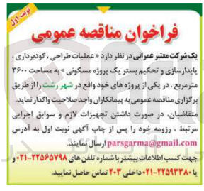 تصویر کوچک آگهی  عملیات طراحی گودبرداری پایدارسازی و تحکیم بستر یک پروژه مسکونی » به مساحت ۳۶۰۰ متر مربع 