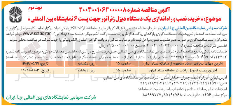 تصویر کوچک آگهی  خرید نصب و راه اندازی یک دستگاه دیزل ژنراتور جهت پست ۶ نمایشگاه بین المللی