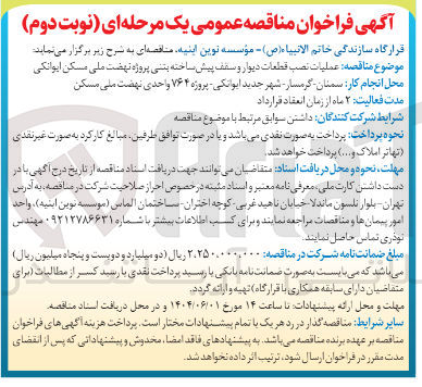 تصویر کوچک آگهی عملیات نصب قطعات دیوار و سقف پیش ساخته بتنی