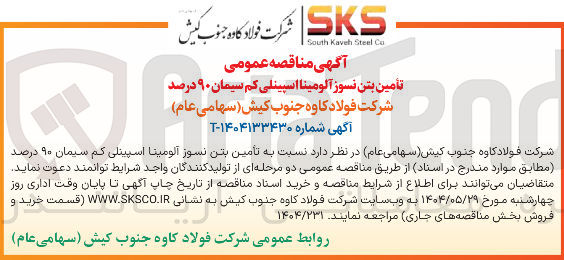 تصویر کوچک آگهی تأمین بتن نسوز آلومینا اسپینلی کم سیمان ۹۰ درصد 