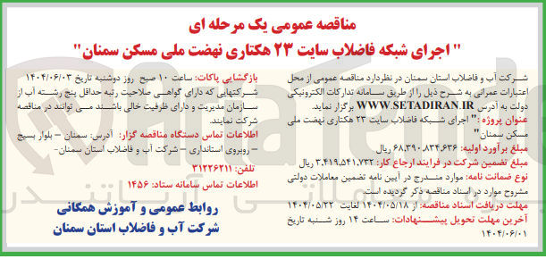 تصویر کوچک آگهی اجرای شبکه فاضلاب سایت ۲۳ هکتاری