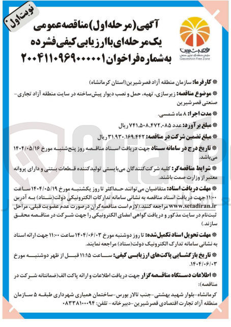 تصویر کوچک آگهی زیرسازی تهیه حمل و نصب دیوار پیش ساخته