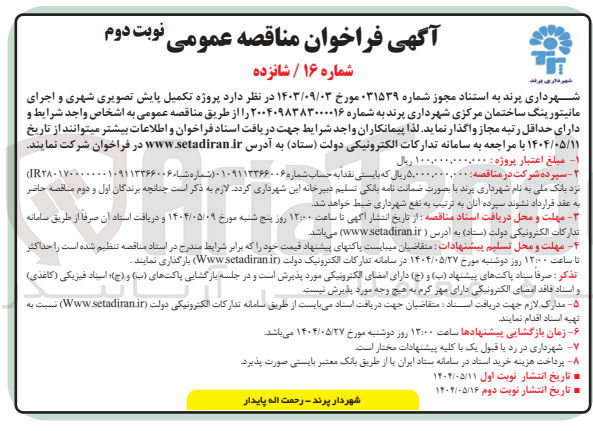 تصویر کوچک آگهی  تکمیل پایش تصویری شهری و اجرای مانیتورینگ ساختما