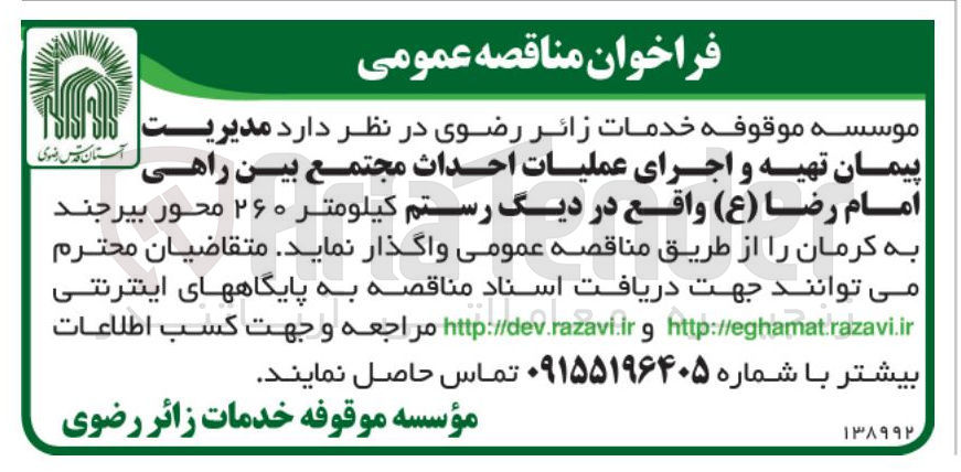 تصویر کوچک آگهی تهیه و اجرای عملیات احداث مجتمع بین راهی