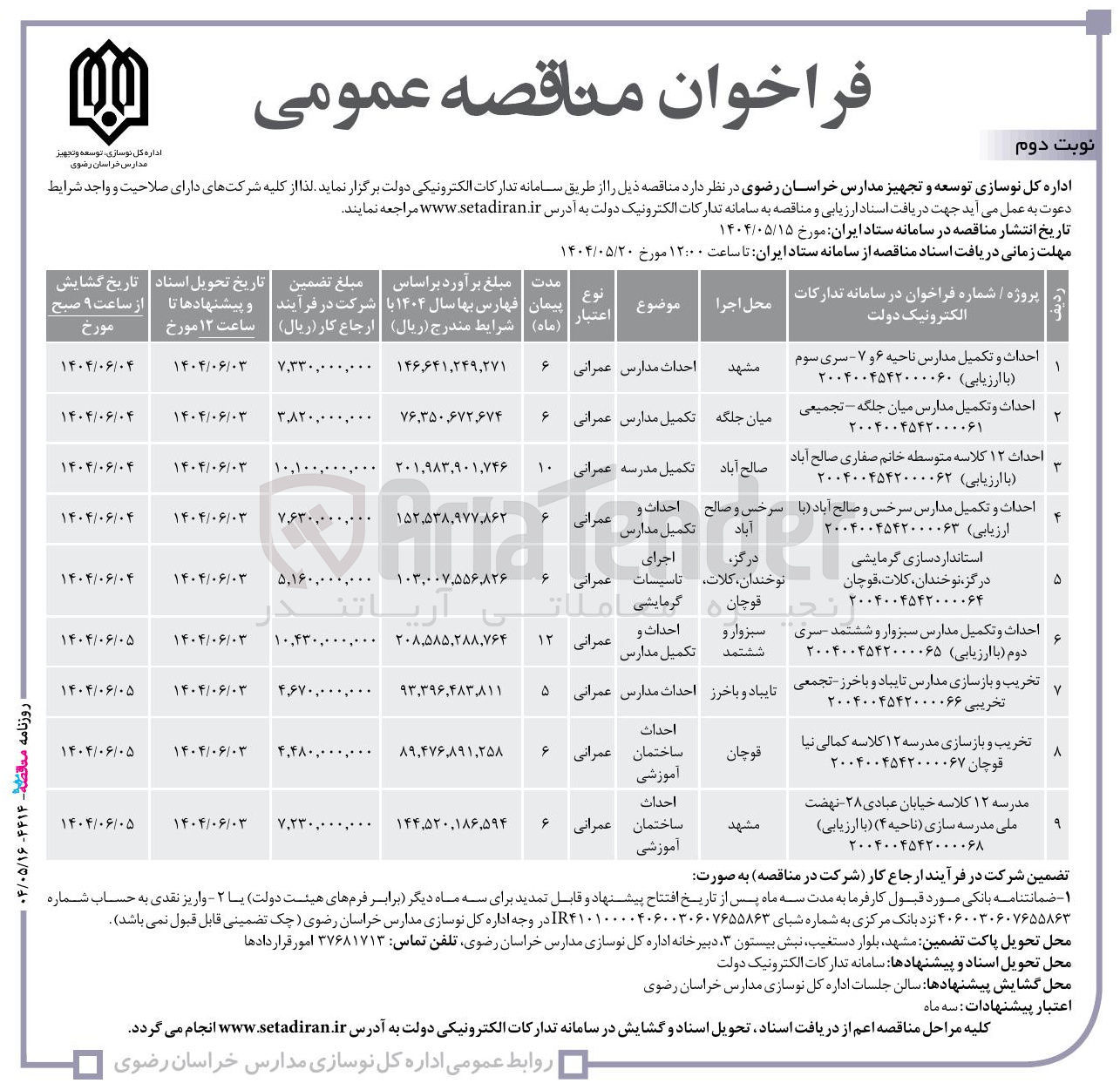 تصویر کوچک آگهی احداث ۱۲ کلاسه متوسطه 