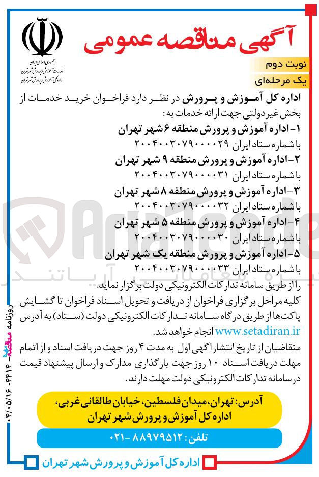 تصویر کوچک آگهی ارائه خدمات به اداره آموزش و پرورش