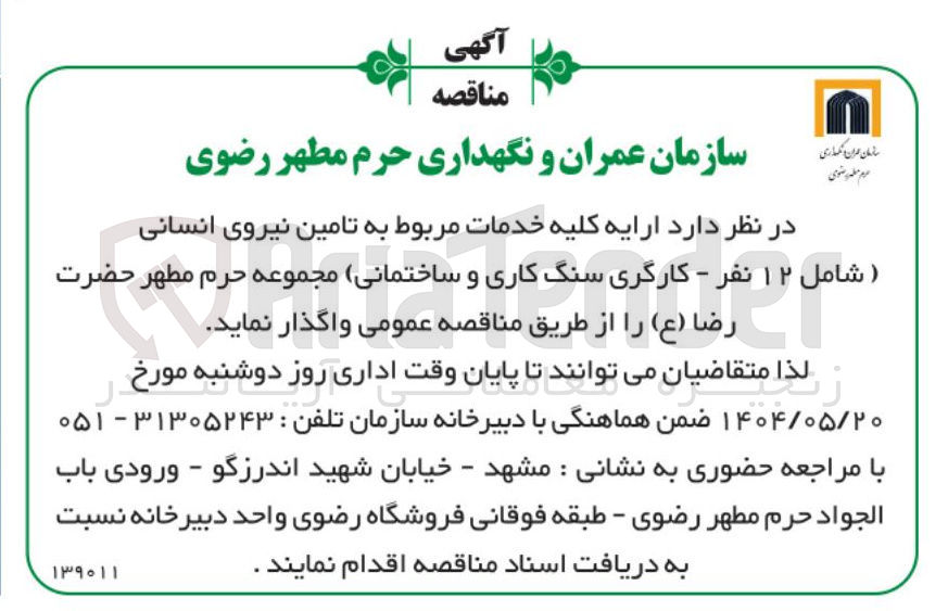 تصویر کوچک آگهی  تامین نیروی انسانی ) شامل ۱۲ نفر - کارگری سنگ کاری و ساختمانی م