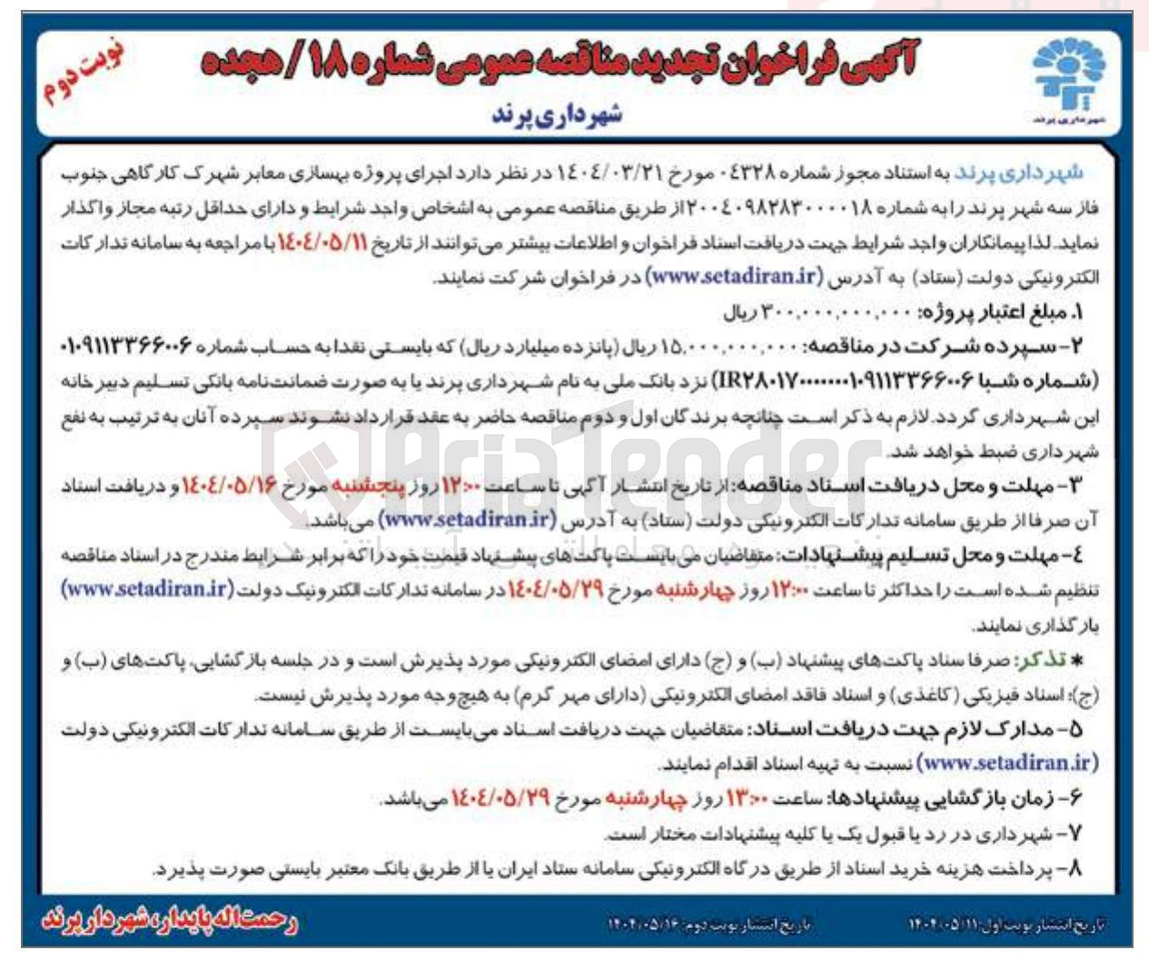 تصویر کوچک آگهی اجرای پروژه بهسازی معابر 
