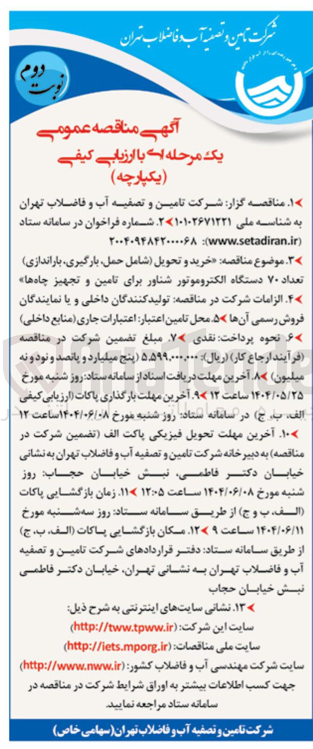تصویر کوچک آگهی  خرید و تحویل شامل حمل بارگیری باراندازی تعداد ۷۰ دستگاه الکتروموتور شناور برای تامین و تجهیز چاه ها