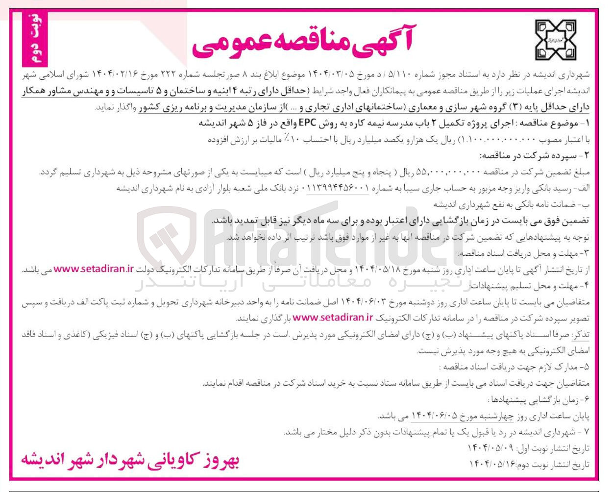 تصویر کوچک آگهی اجرای پروژه دو باب مدرسه نیمه کاره