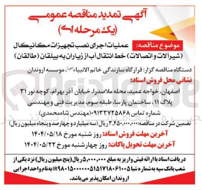تصویر کوچک آگهی  عملیات اجرای نصب تجهيزات مكانيكال شیرآلات و اتصالات خط انتقال آب 