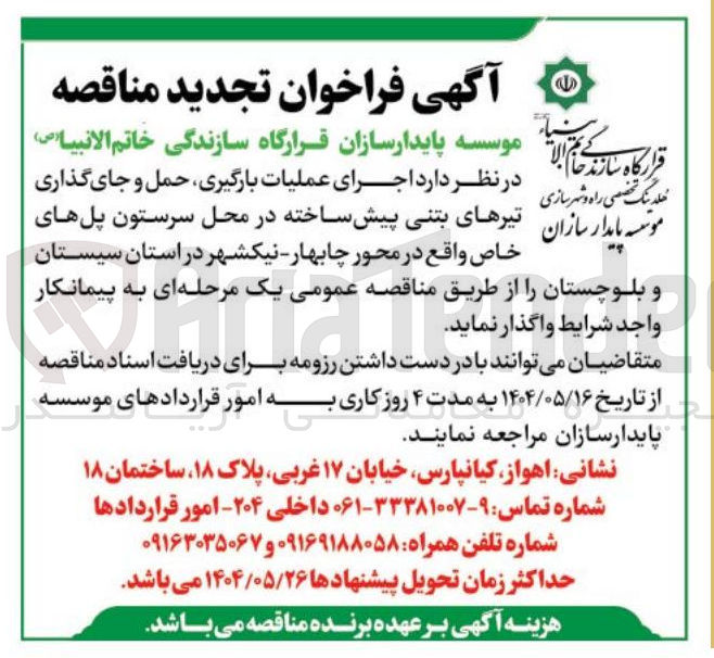 تصویر کوچک آگهی اجرای عملیات بارگیری حمل و جای گذاری تیرهای بتنی پیش ساخته