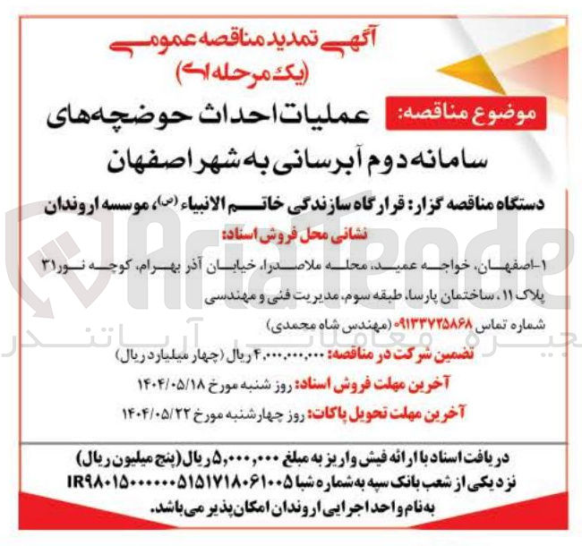 تصویر کوچک آگهی عملیات احداث حوضچه های 
سامانه دوم آبرسانی به شهر 