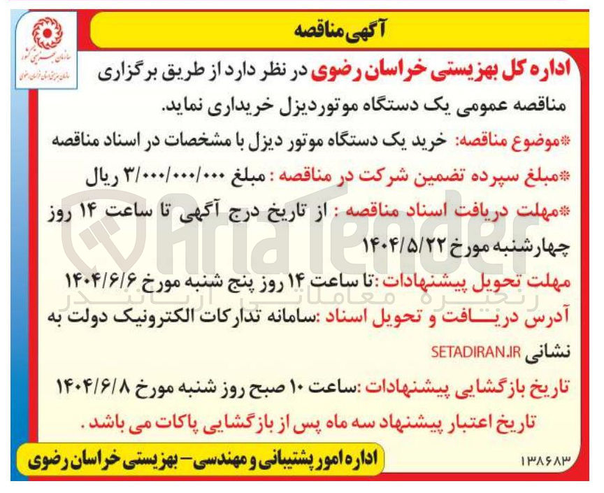 تصویر کوچک آگهی  خرید یک دستگاه موتور دیزل 