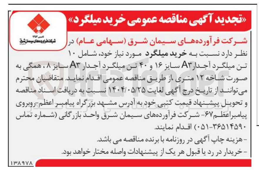 تصویر کوچک آگهی خرید میلگرد