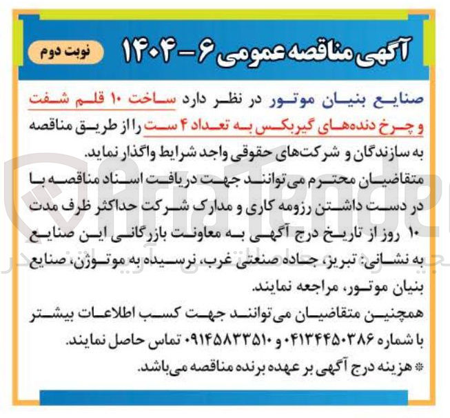 تصویر کوچک آگهی  ساخت ۱۰ قلم شفت و چرخ دنده های گیربکس به تعداد ۴ ست 