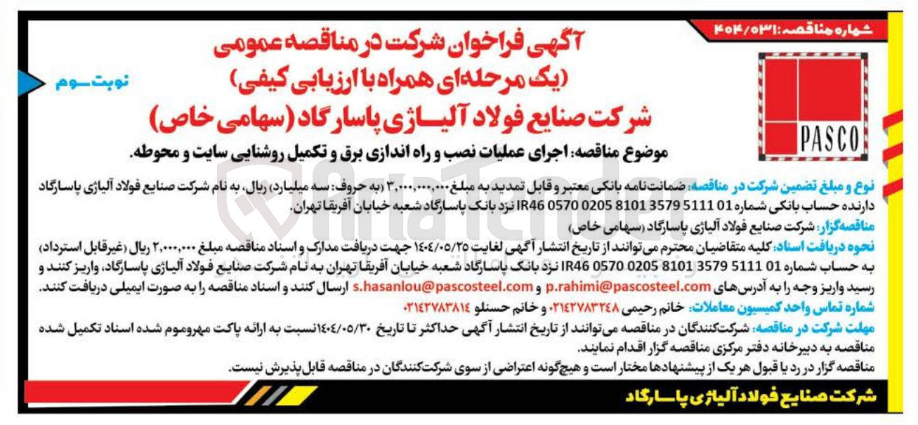 تصویر کوچک آگهی اجرای عملیات نصب و راه اندازی برق و تکمیل روشنایی سایت و محوطه