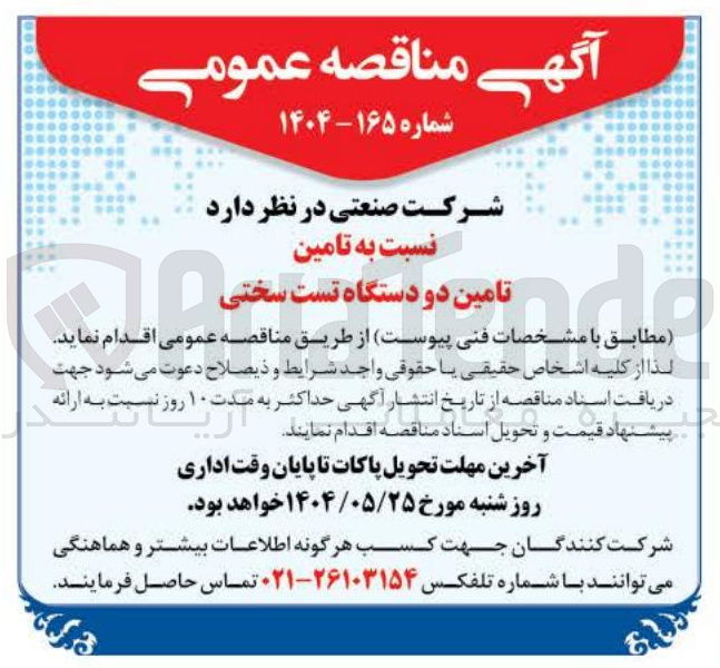 تصویر کوچک آگهی تامین دو دستگاه تست سختی