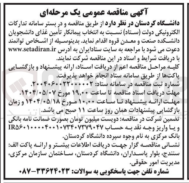 تصویر کوچک آگهی  تأمین غذای دانشجویان 