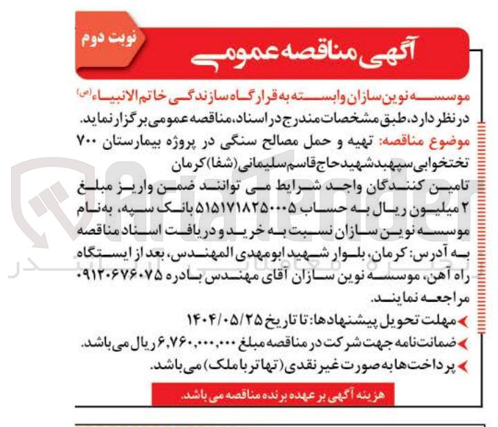 تصویر کوچک آگهی تهیه و حمل مصالح سنگی